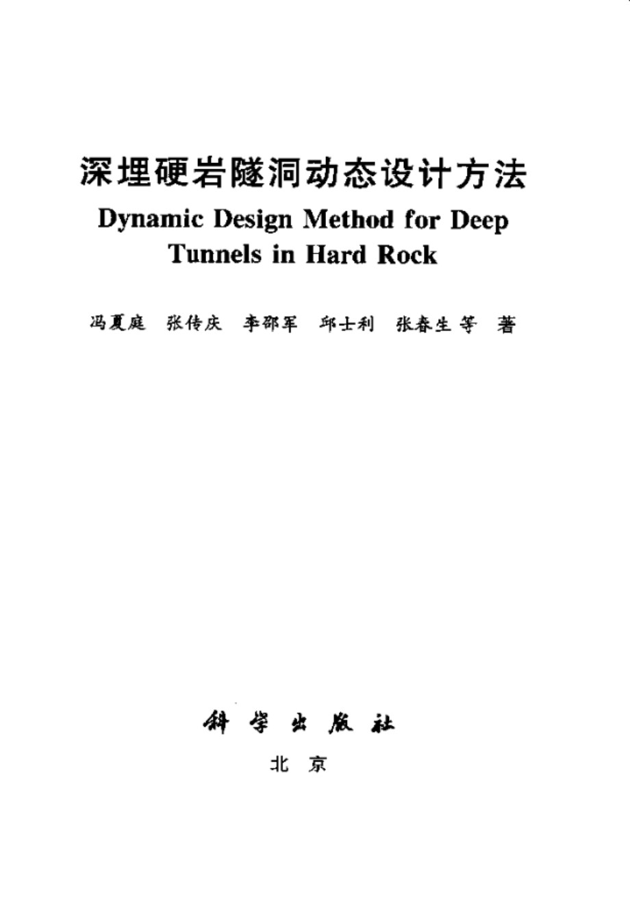深埋硬岩隧洞动态设计方法 冯夏庭、张传庆