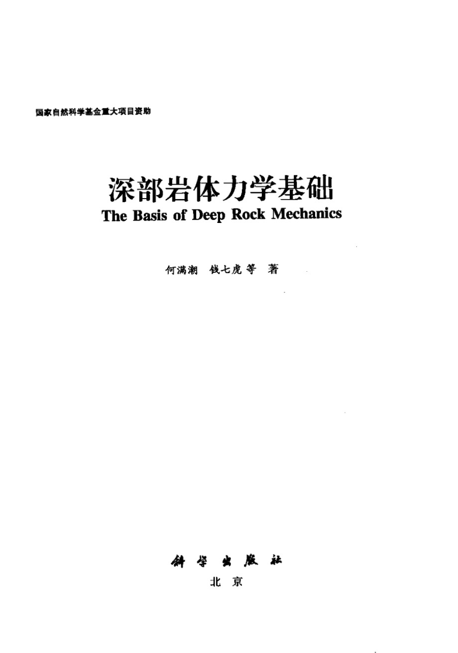 深部岩体力学基础研究与应用 何满潮、钱七虎