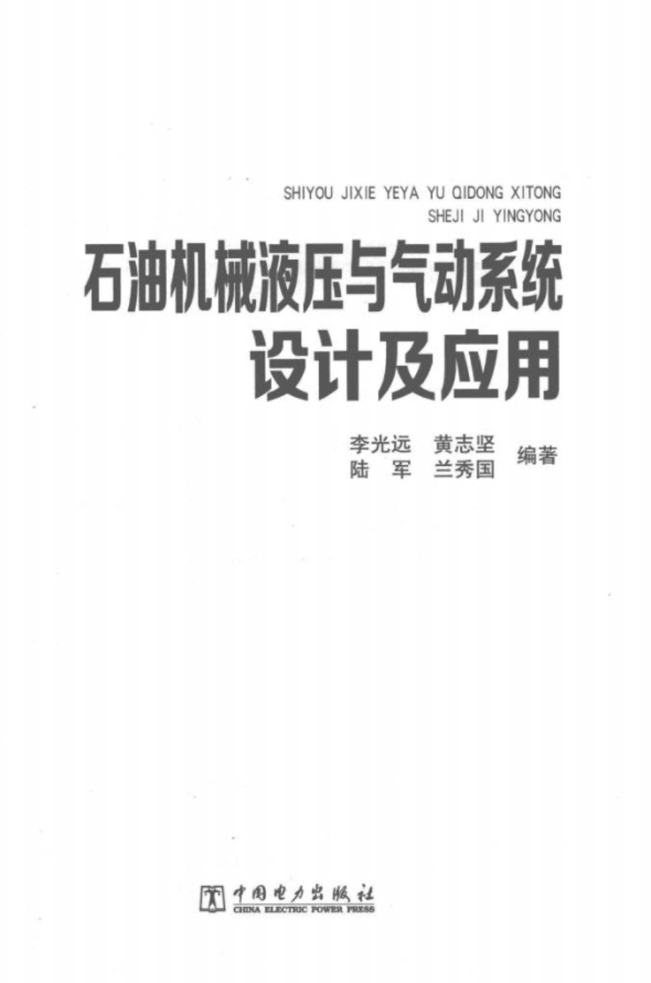 石油机械液压与气动系统设计及应用 李光远 2016年