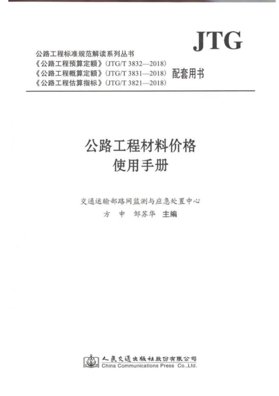 公路工程材料价格使用手册 交通运输部路网监测与应急处置中心 方申邹 苏华