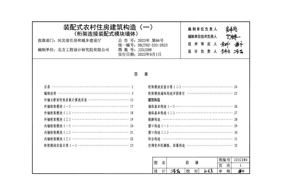 J23J280 装配式农村住房建筑构造 （一） 桁架连接装配式模块墙体 DBJ/T02-233-2023