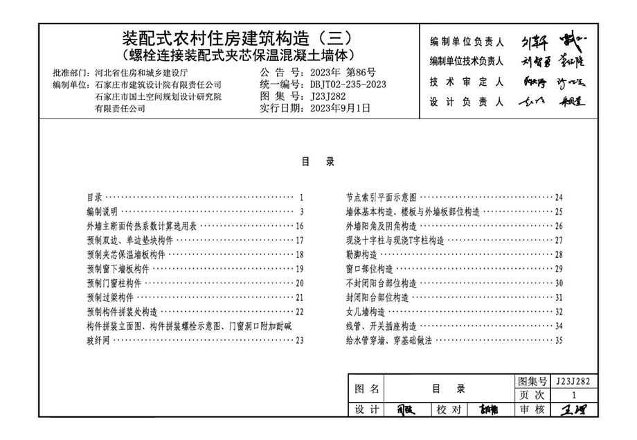 J23J282 装配式农村住房建筑构造 （三） 螺栓连接装配式夹芯保温混凝土墙体 DBJ/T02-235-2023