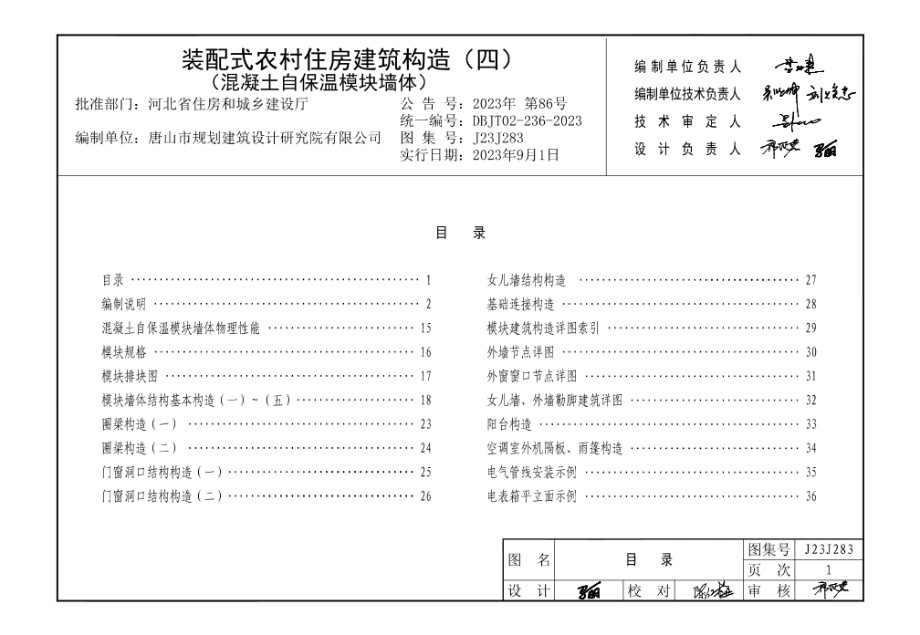 J23J283 装配式农村住房建筑构造 （四） 混凝土自保温模块墙体 DBJ/T02-236-2023