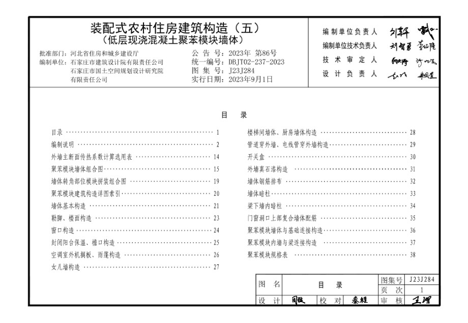 J23J284 装配式农村住房建筑构造 （五） 低层现浇混凝土聚苯模块墙体 DBJ/T02-237-2023