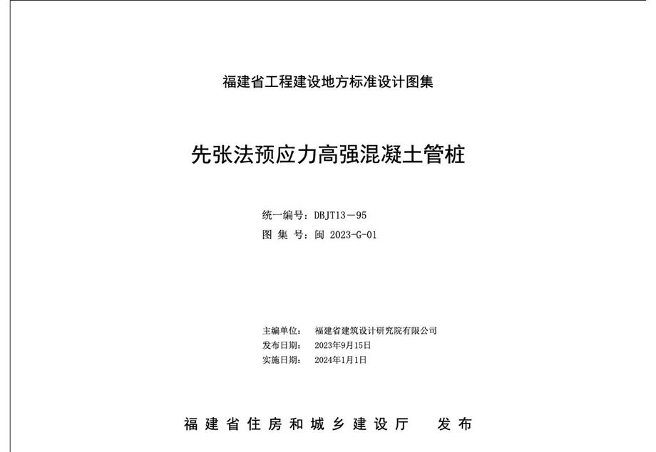 闽2023-G-01 先张法预应力高强混凝土管桩图集