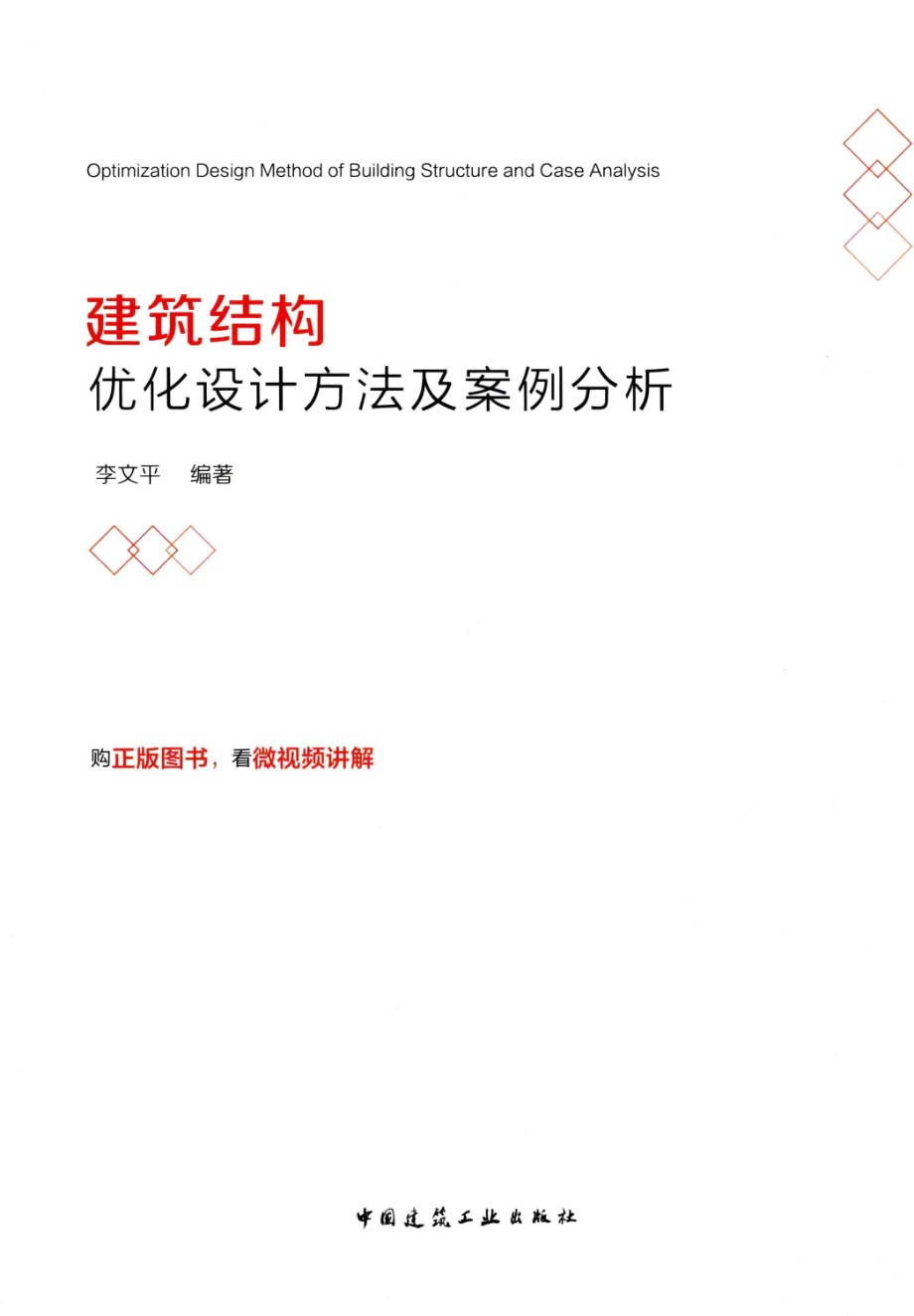 建筑结构优化设计方法及案例分析 李文平