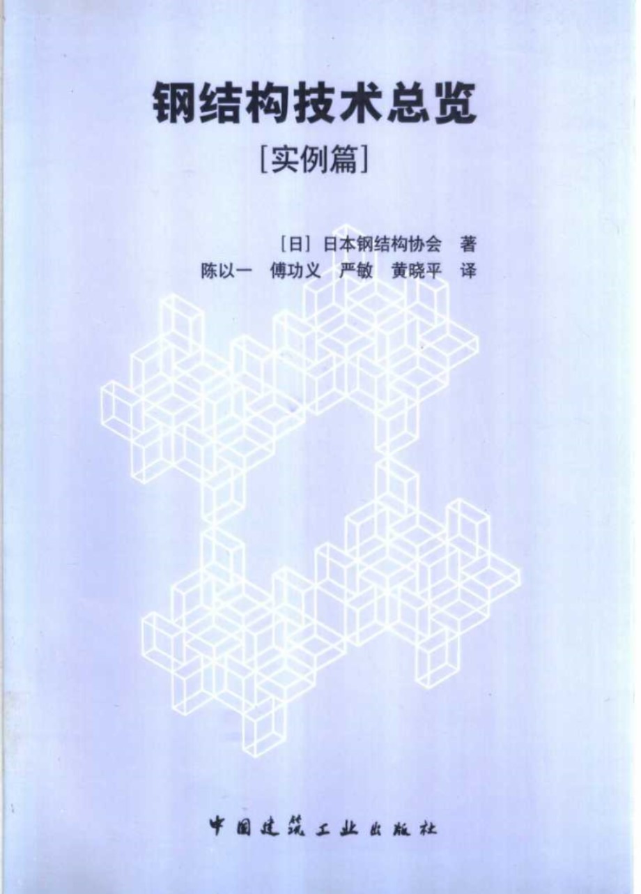 钢结构技术总览【实例篇】 日本钢结构协会