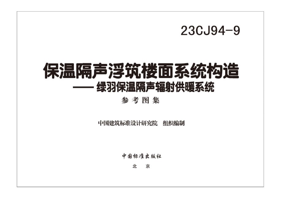 23CJ94-9 保温隔声浮筑楼面系统构造—绿羽保温隔声辐射供暖系统