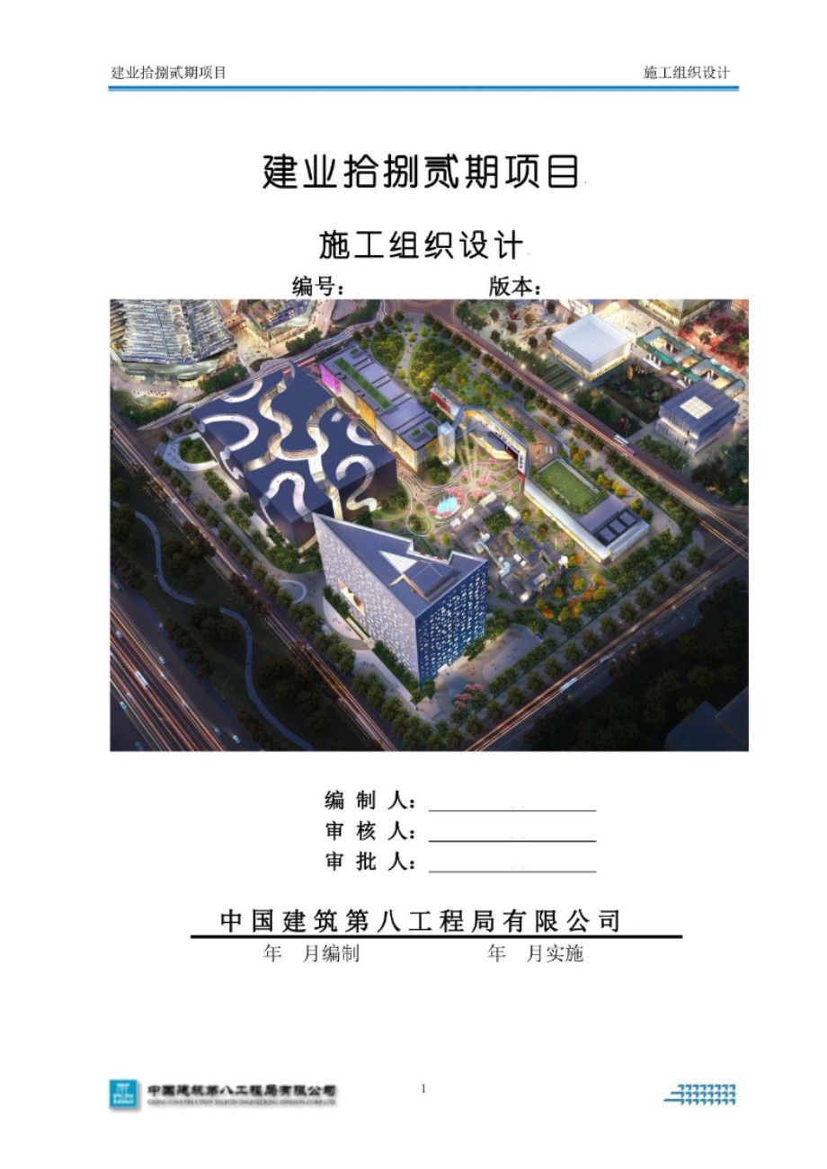 大型商业综合性建筑施工组织设计（688页、含PDF及word版、中建八局建业拾捌贰期项目）