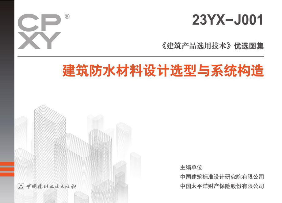 23YX-J001 建筑防水材料设计选型与系统构造