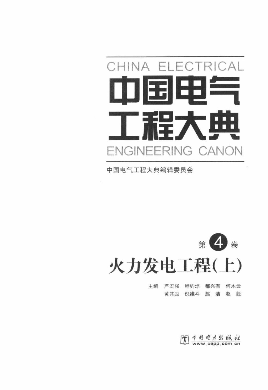 中国电气工程大典 第4卷 火力发电工程 上