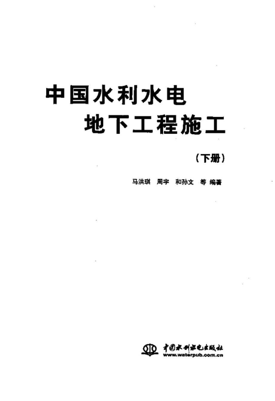 中国水利水电地下工程施工 下马洪琪、周宇、孙文 编著 2011年版