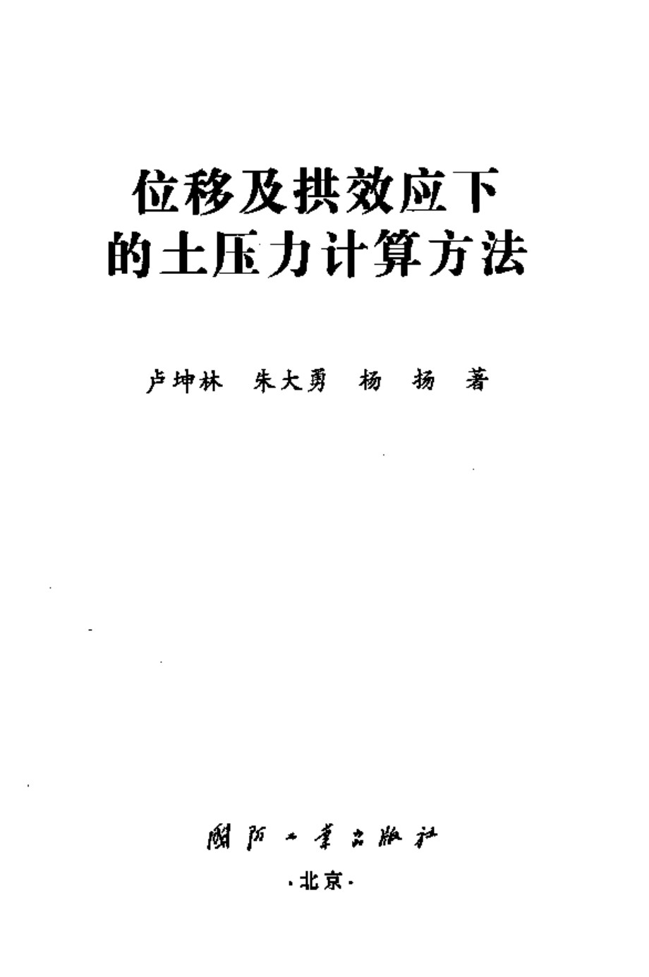 位移及拱效应下的土压力计算方法卢坤林 等著 2012年版