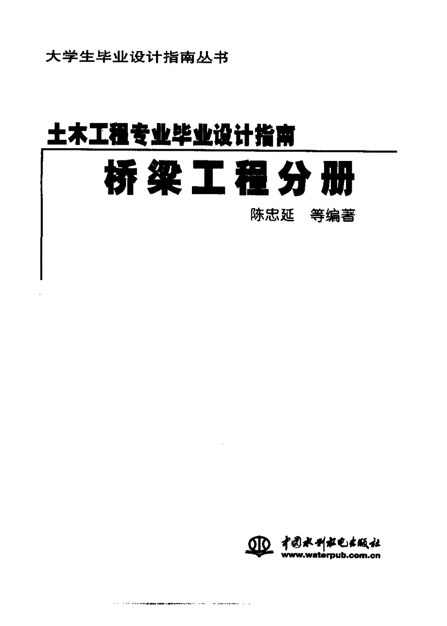 土木工程专业毕业设计指南 桥梁工程分册（陈忠延）