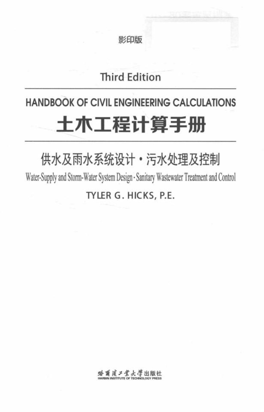 土木工程计算手册 供水及雨水系统设计 污水处理及控制 英文影印版 Tyler G.Hicks 2017年