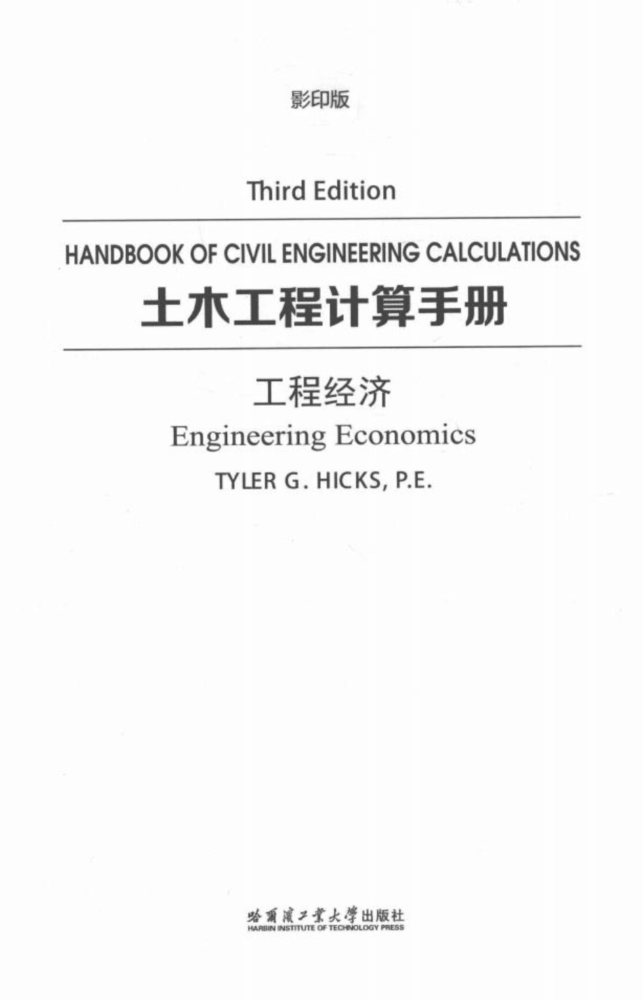 土木工程计算手册 工程经济 英文影印版 Tyler G.Hicks 2017年