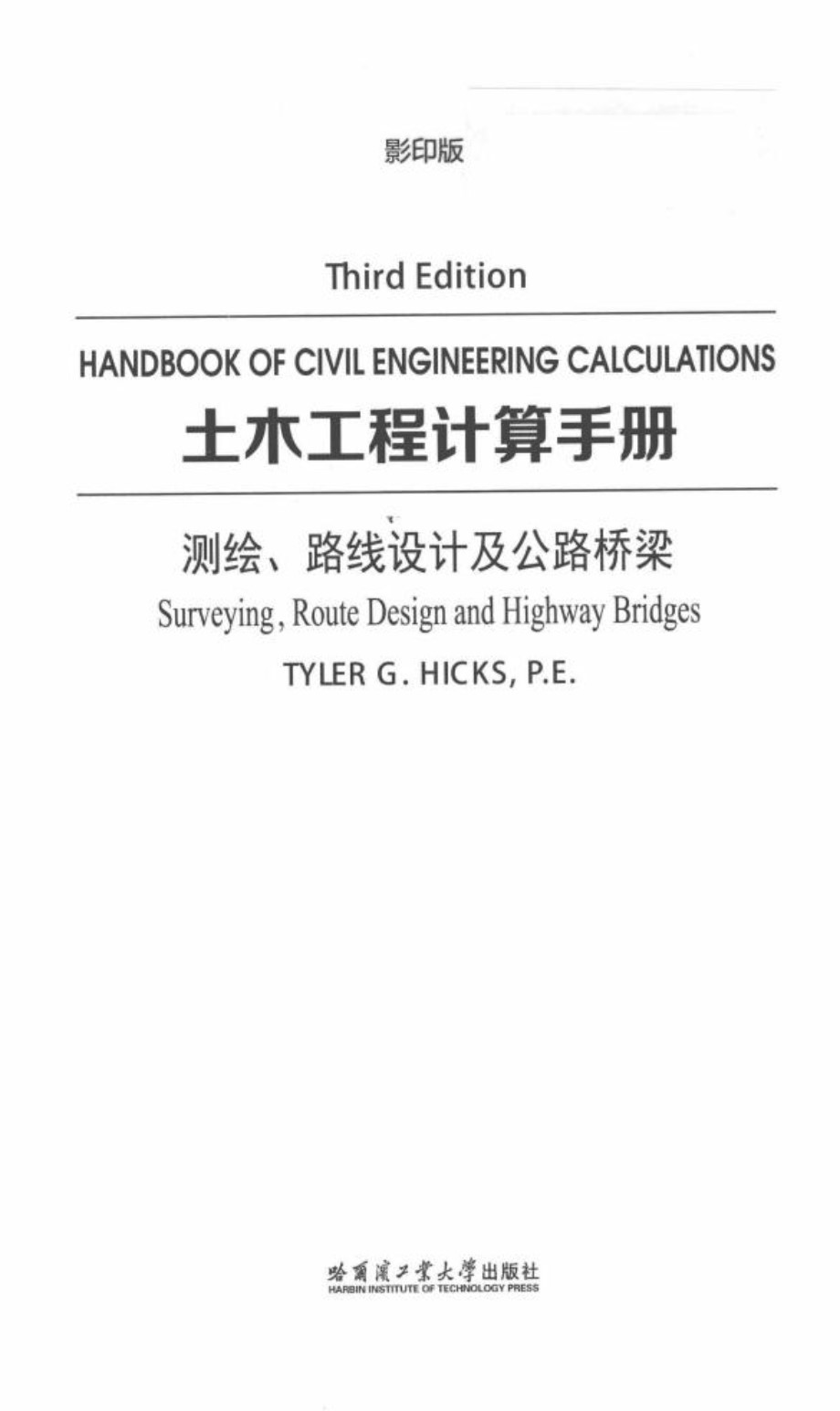 土木工程计算手册 测绘、路线设计及公路桥梁 英文影印版 Tyler G.Hicks 2017年