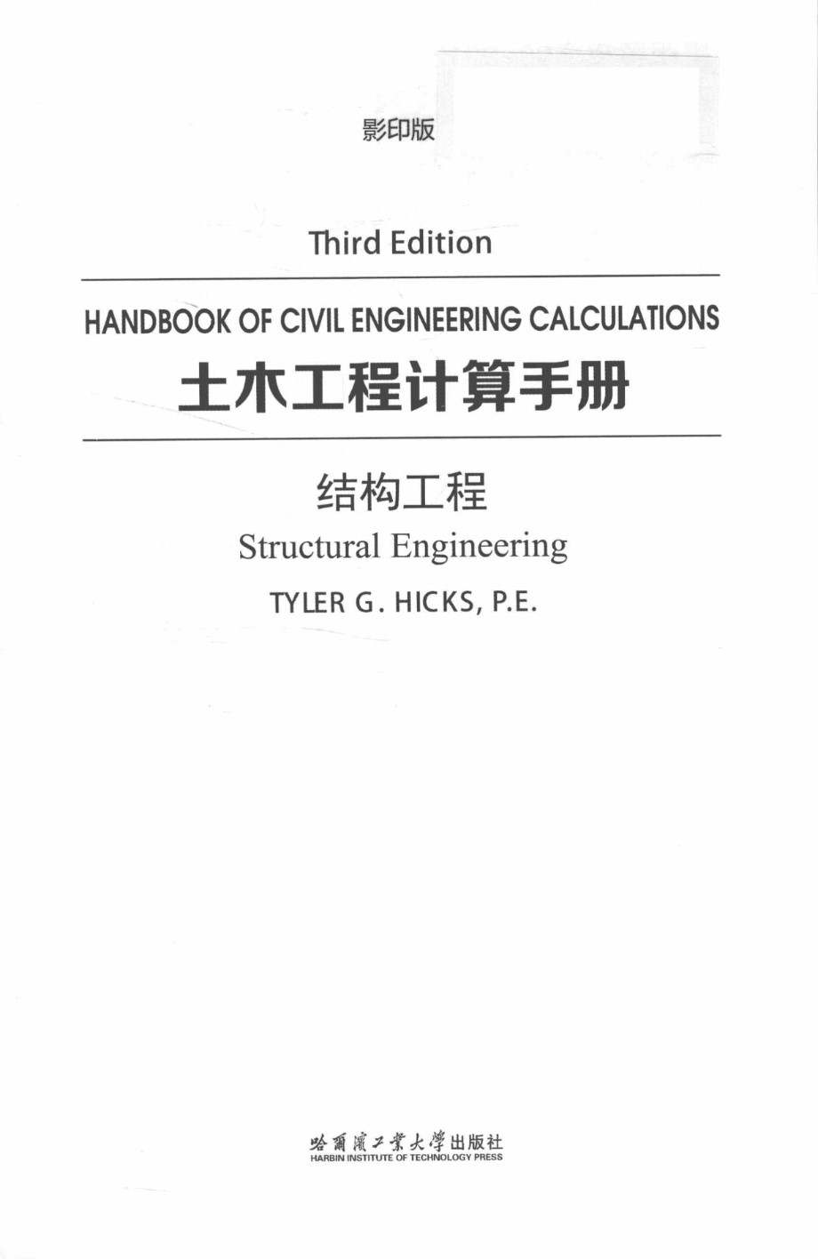 土木工程计算手册 结构工程 英文影印版 Tyler G.Hicks 2017年