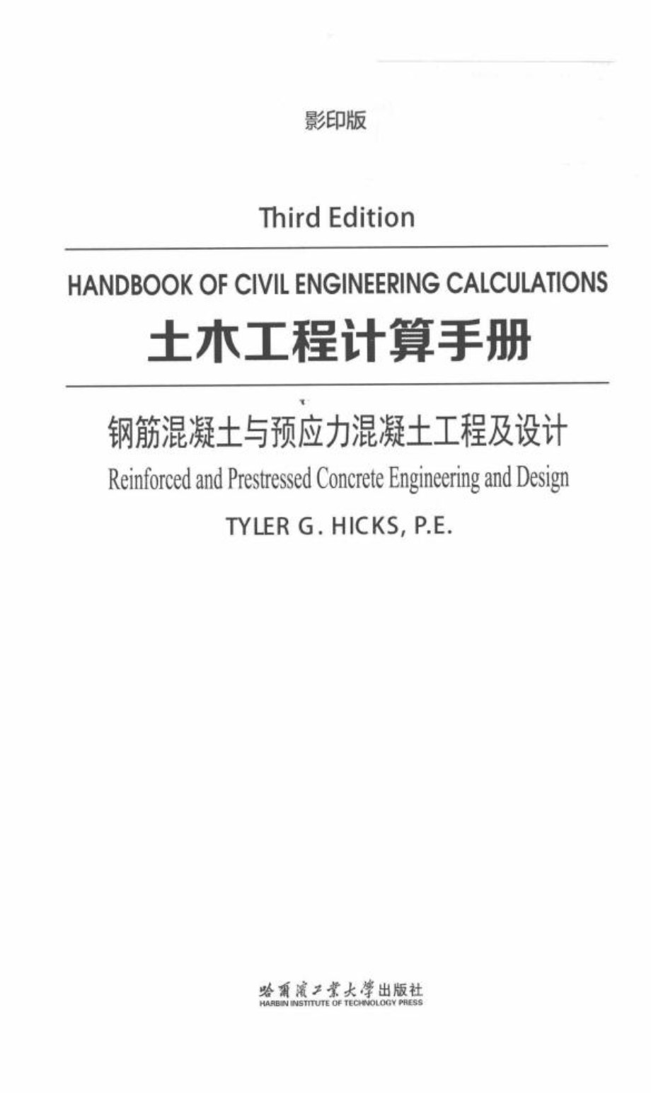 土木工程计算手册 钢筋混凝土与预应力混凝土工程及设计 英文影印版 Tyler G.Hicks 2017年