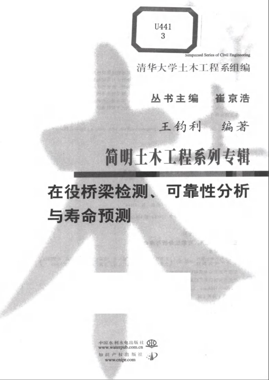 在役桥梁检测、可靠性分析与寿命预测 王钧利 编著