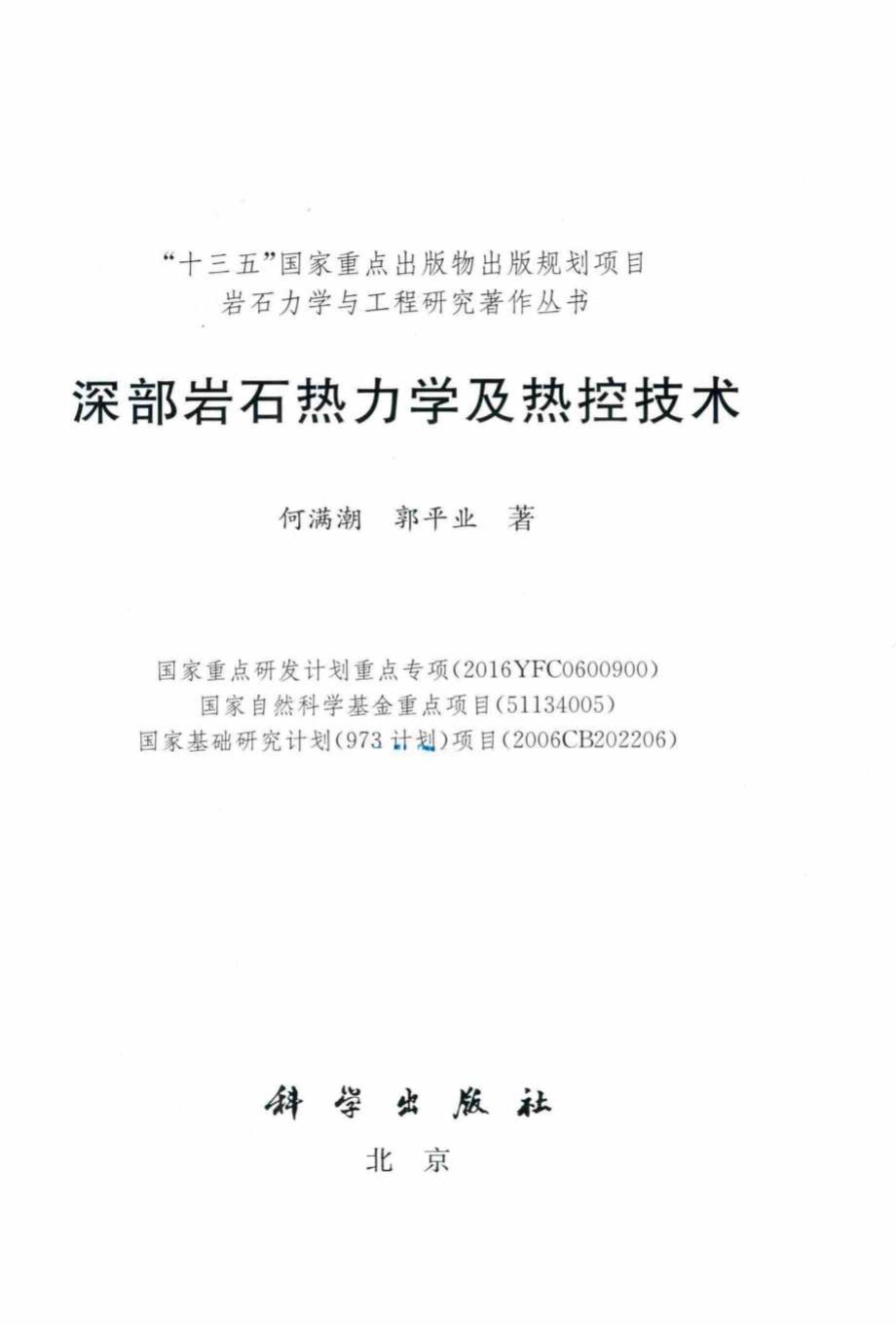 岩石力学与工程研究著作资料 深部岩石热力学及热控技术 何满潮 郭平业 著