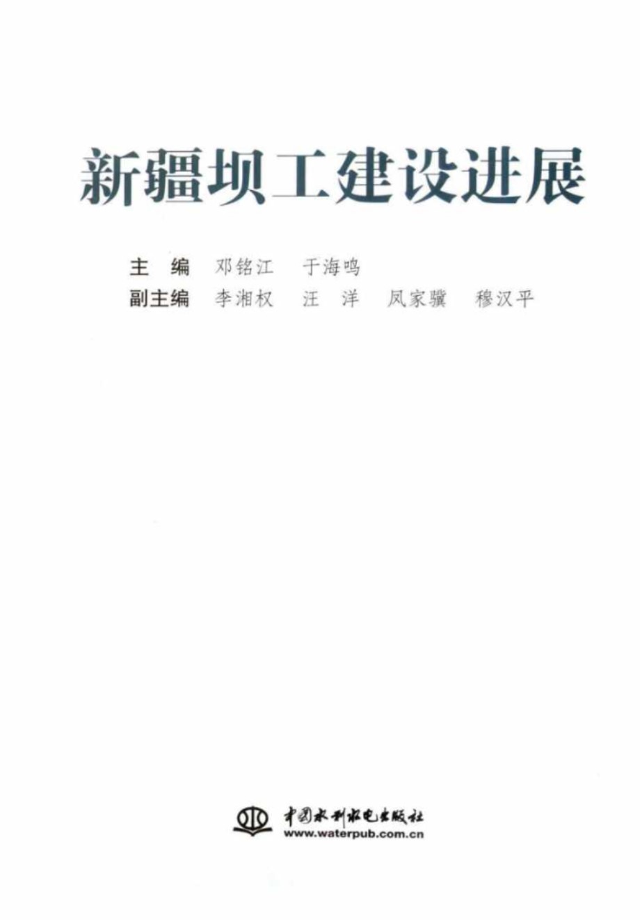 新疆坝工建设进展邓铭江于海鸣主编 2011年版