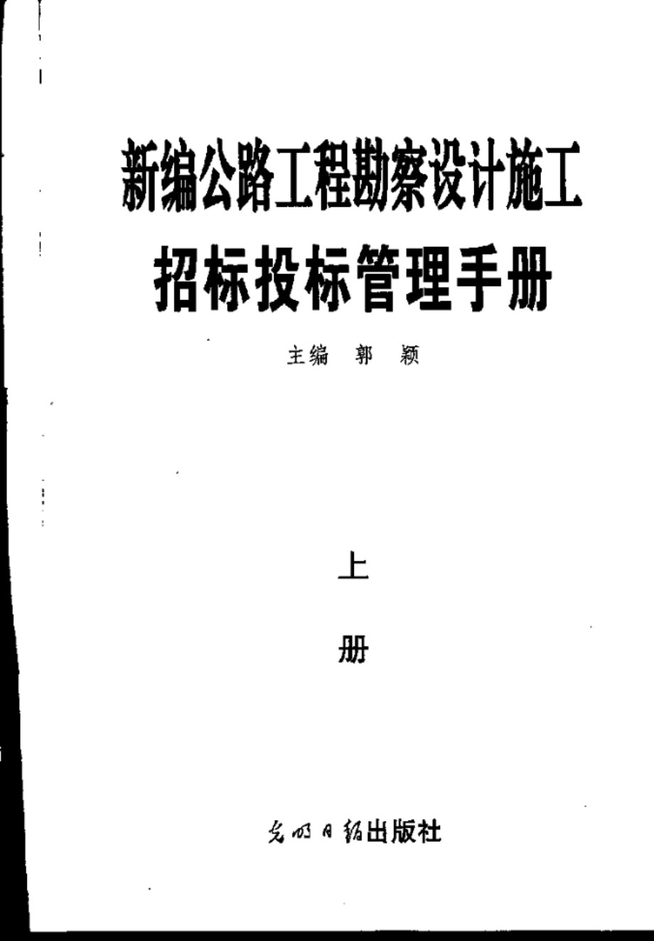 新编公路工程勘察设计施工招标投标管理手册 郭颖