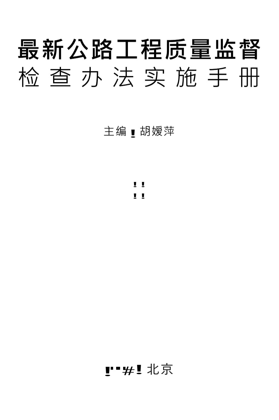 最新公路工程质量监督检查办法实施手册 胡嫒萍