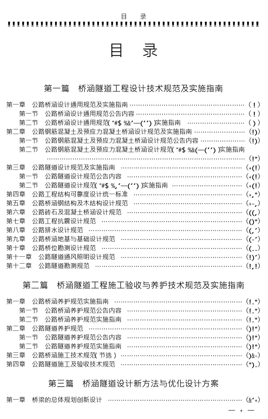 最新桥涵隧道工程设计施工验收养护规范与质量验评标准及新技术手册