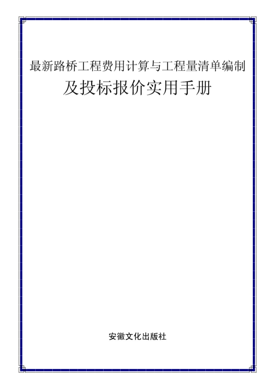 最新路桥工程费用计算与工程量清单编制及投标报价实用手册