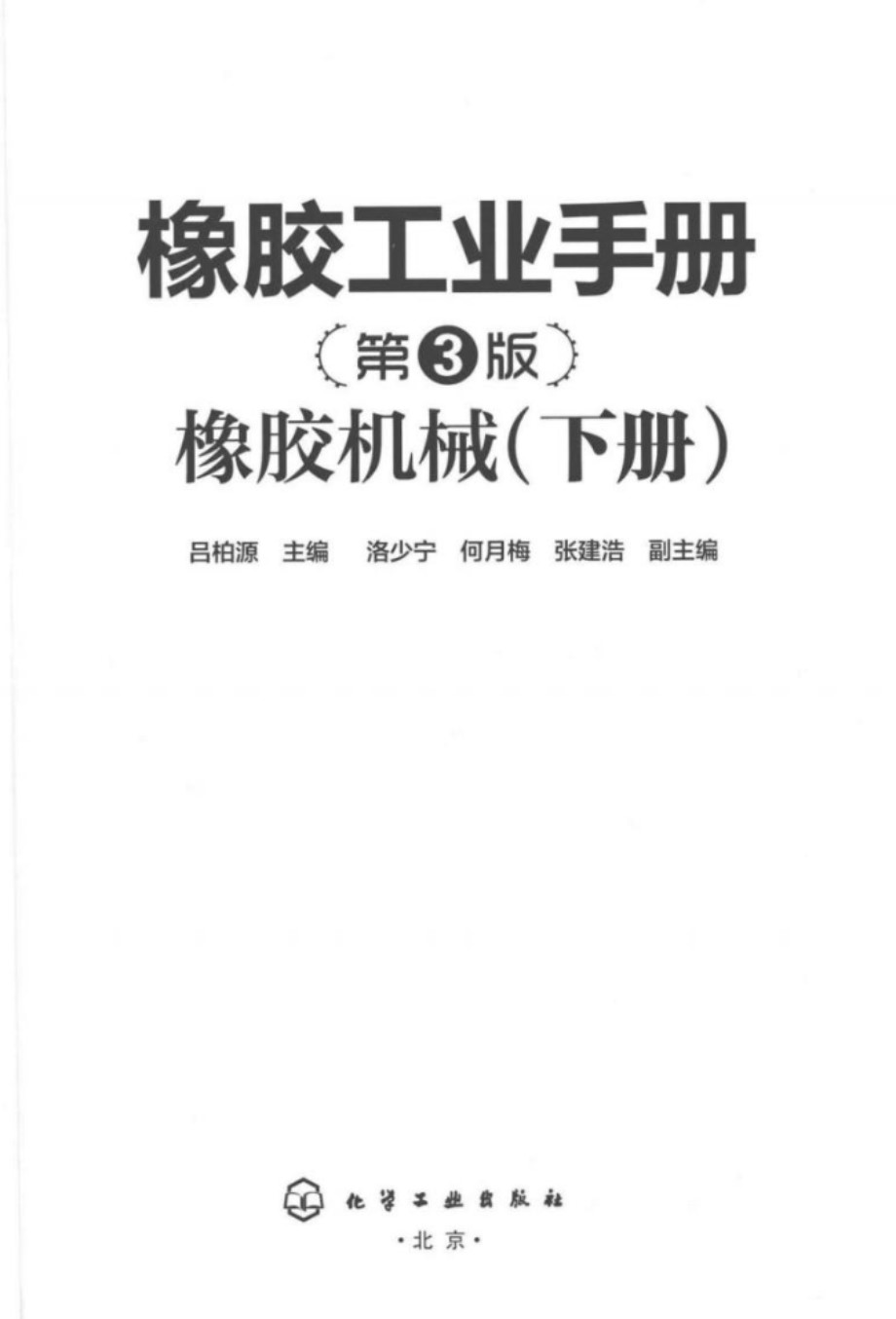 橡胶工业手册 第三版 橡胶机械 下册 吕柏源 2016年