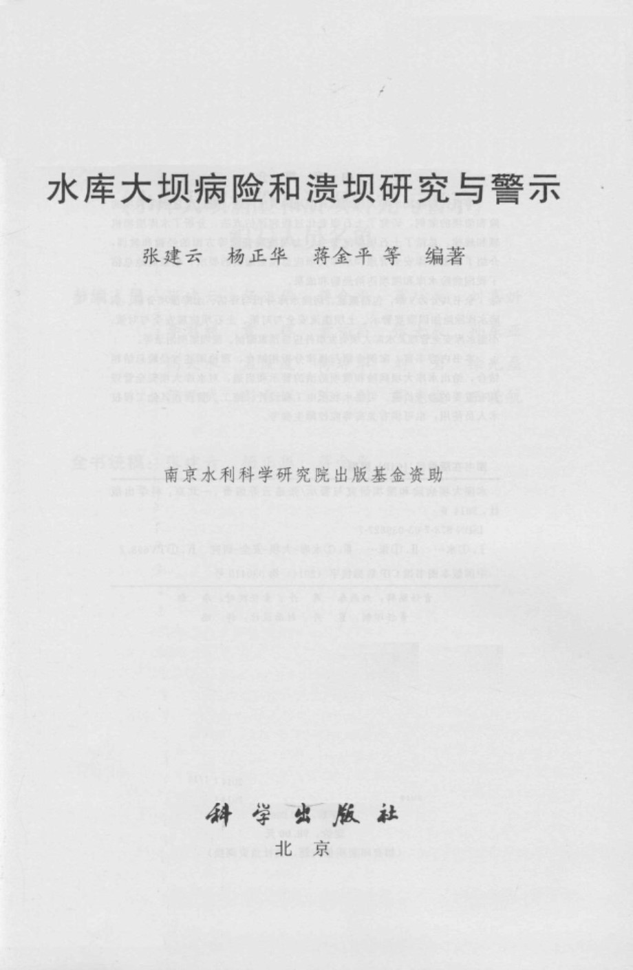 水库大坝病险和溃坝的研究与警示 张建云 编著 2014年