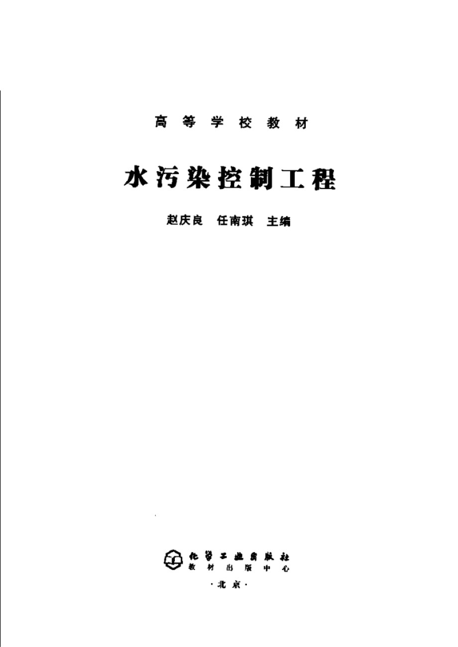 水污染控制工程 赵庆良 等