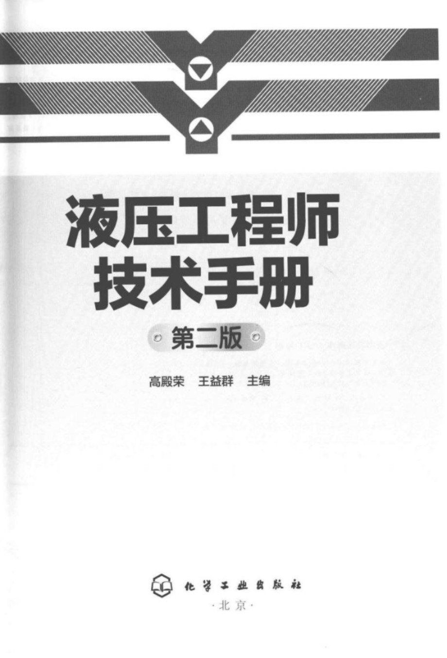 液压工程师技术手册 第二版 高殿荣、王益群 2016年