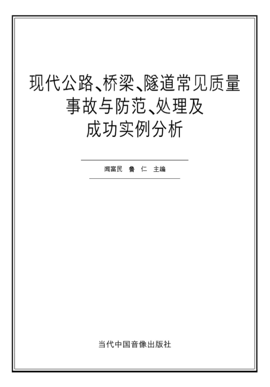 现代公路、桥梁、隧道常见质量事故与防范、处理及成功实例分析 闻富民 鲁仁