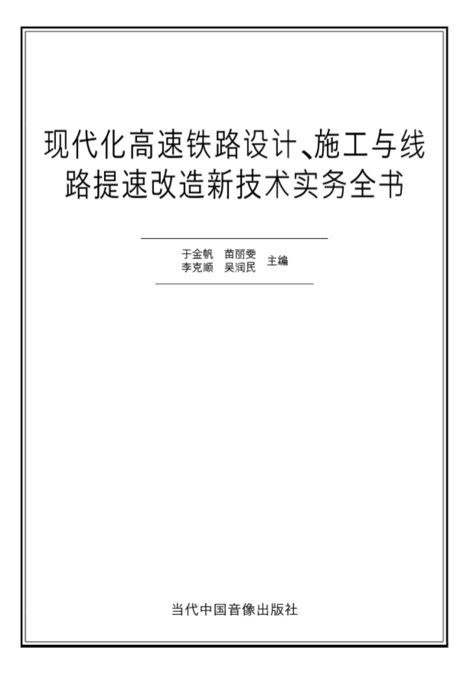 现代化高速铁路设计、施工与线路提速改造新技术实务全书 于金帆 苗丽雯 李克顺 吴润民