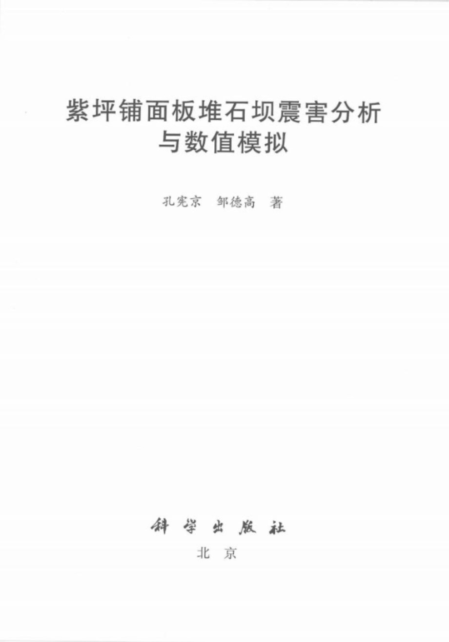 紫坪铺面板堆石坝震害分析和数值模拟 孔宪京、邹德高 著 2014年