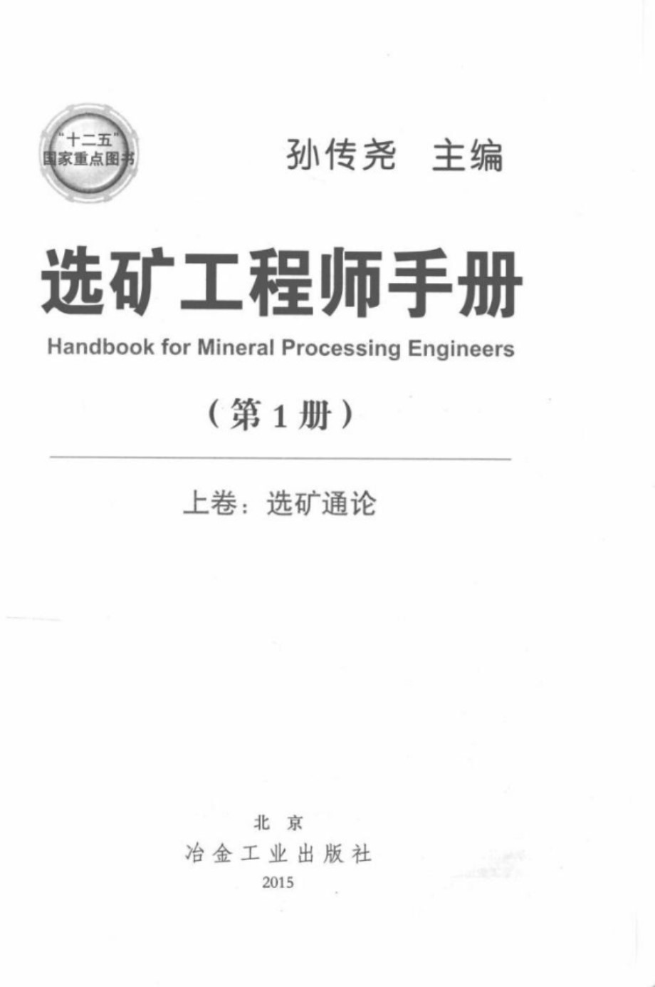 选矿工程师手册 第1册 上卷 选矿通论 2015年