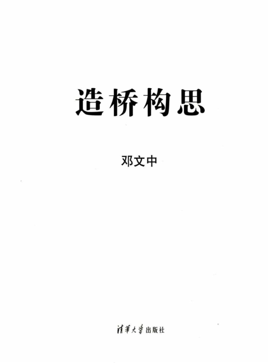 造桥构思 邓文中 著 2012年版