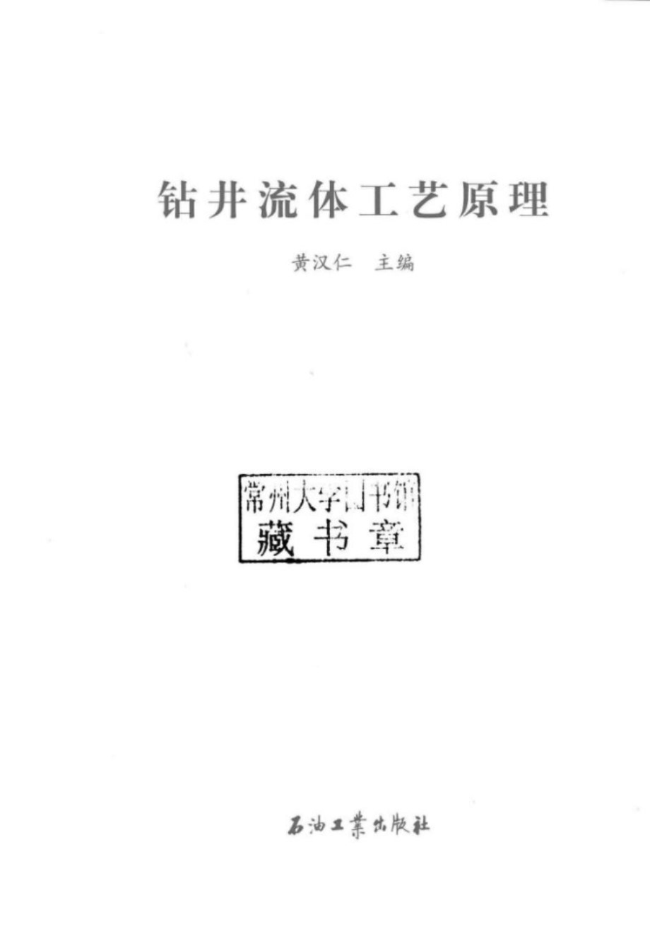 钻井流体工艺原理 黄汉仁 2016年