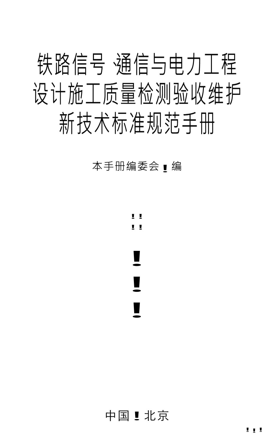 铁路信号、通信与电力工程设计施工质量检测验收维护新技术标准规范手册