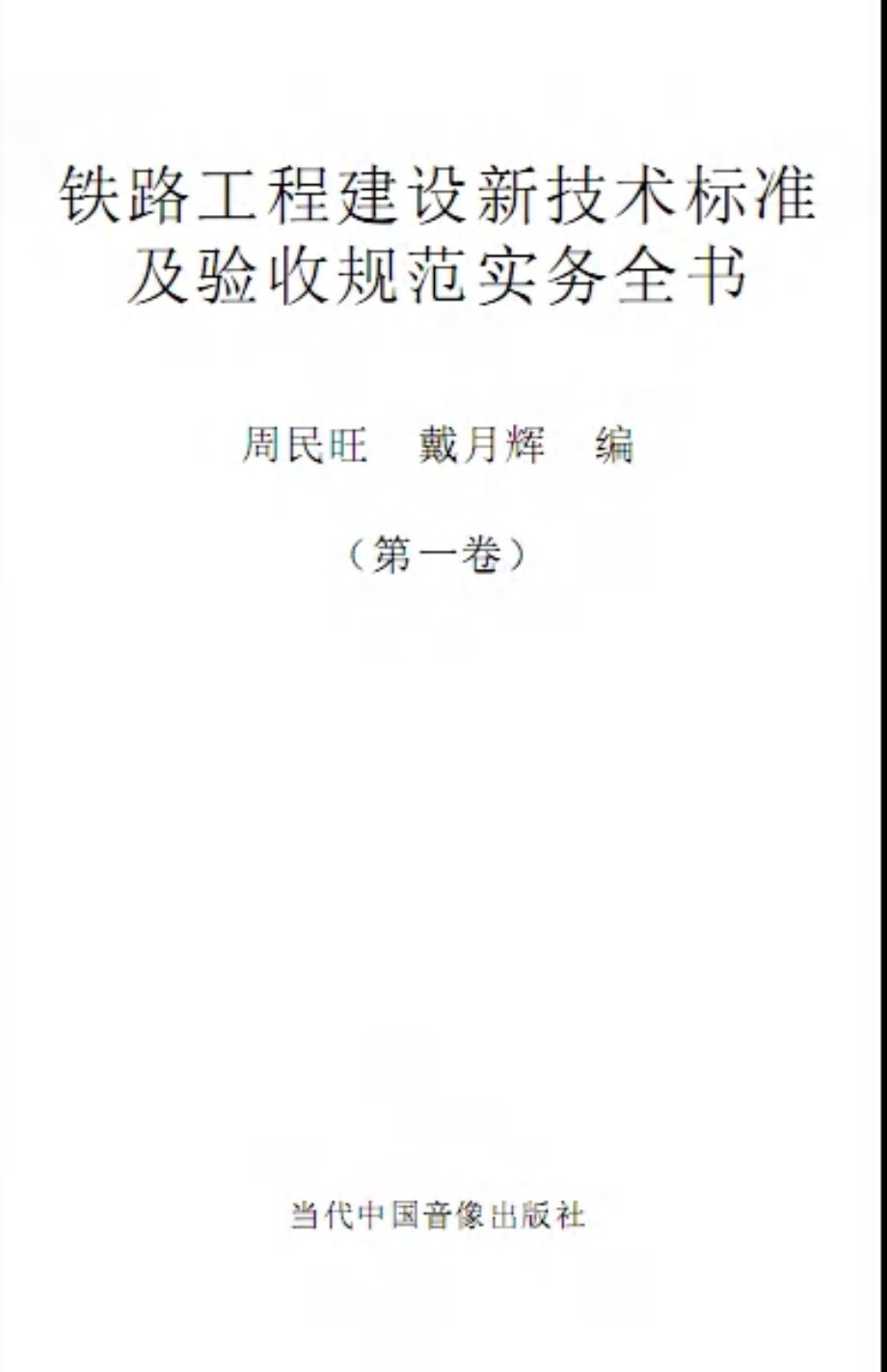 铁路工程建设新技术标准及验收规范实务全书