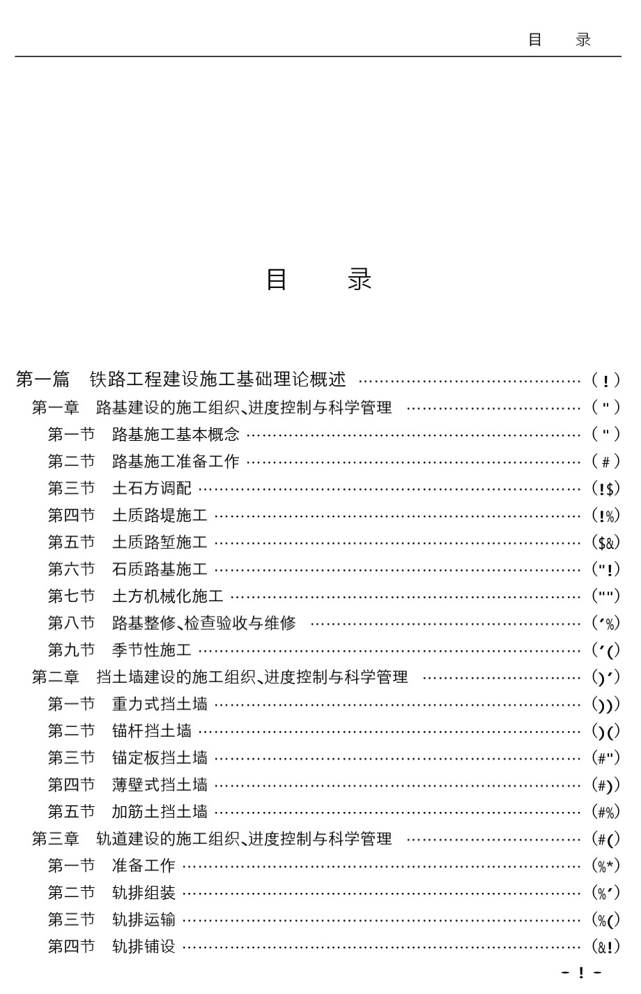 铁路工程建设施工组织、进度控制与科学管理及标准规范实务全书