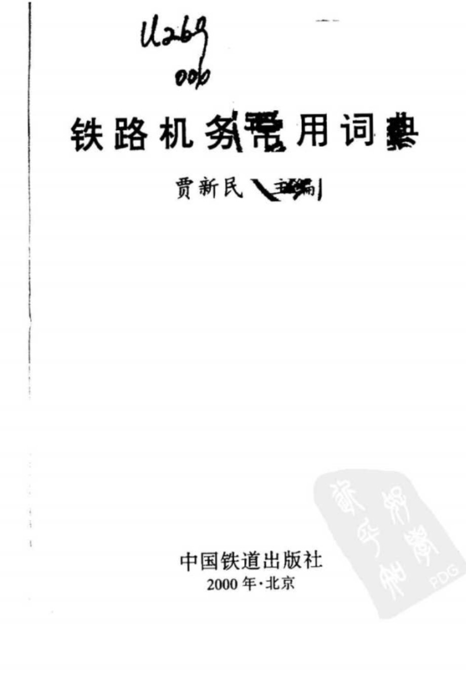 铁路机务常用词典 贾新民