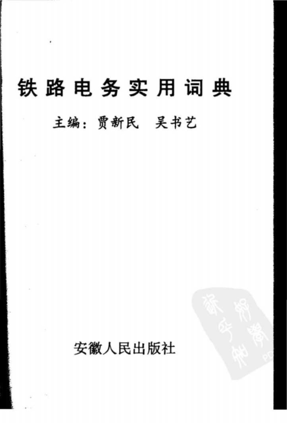 铁路电务实用词典 贾新民、吴书艺