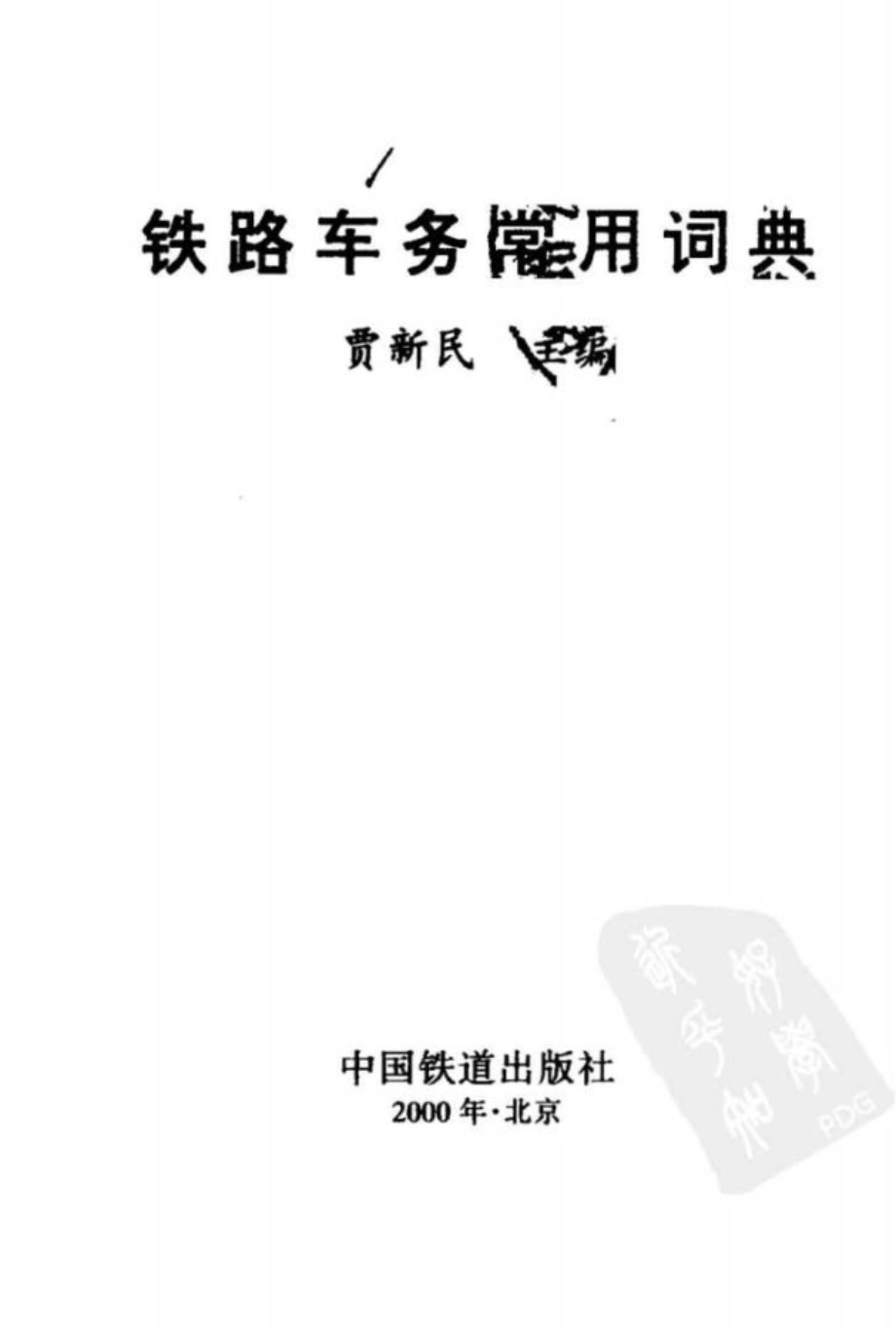 铁路车务常用词典 贾新民