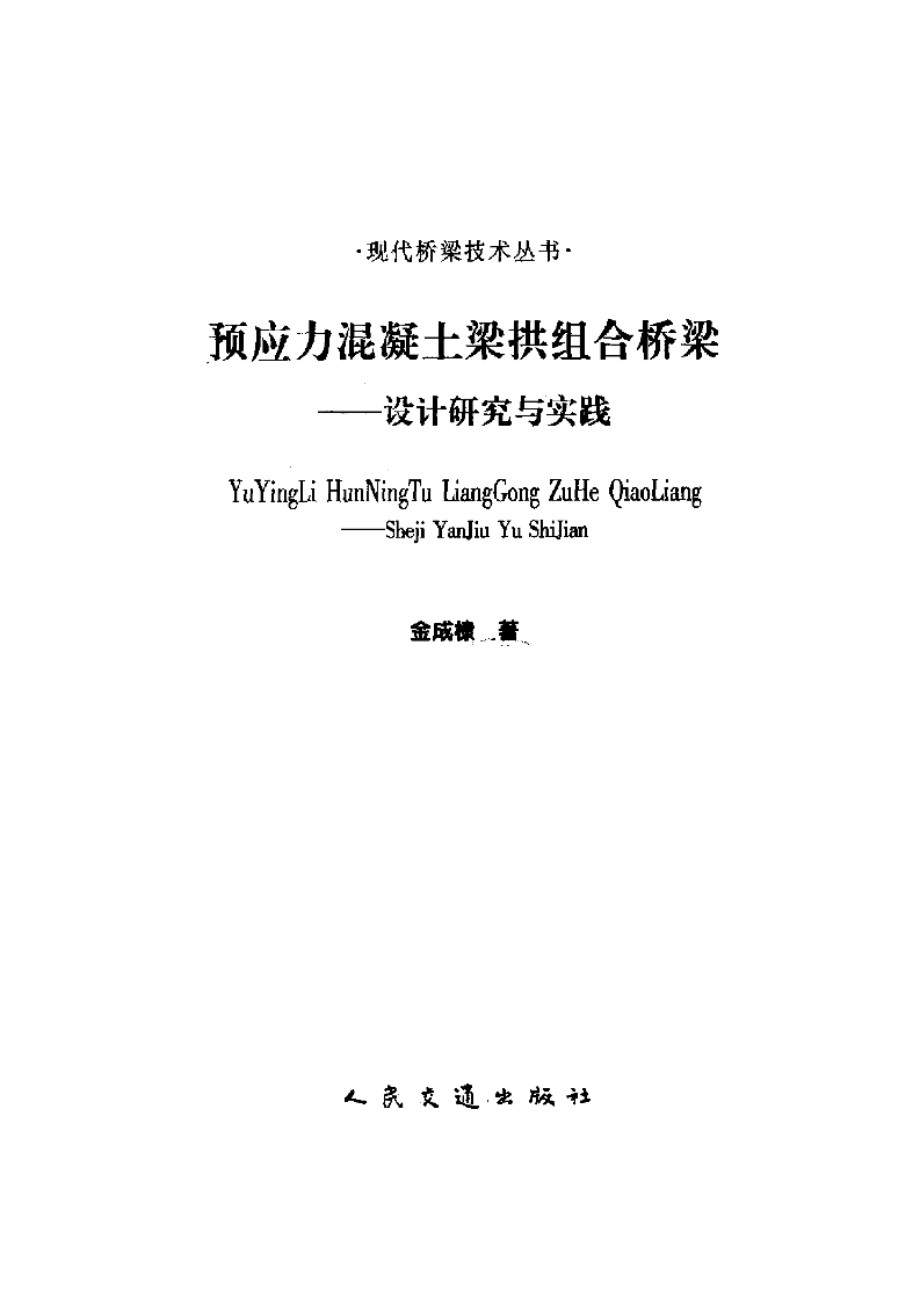 预应力混凝土梁拱组合桥梁 设计研究与实践 金成棣 著