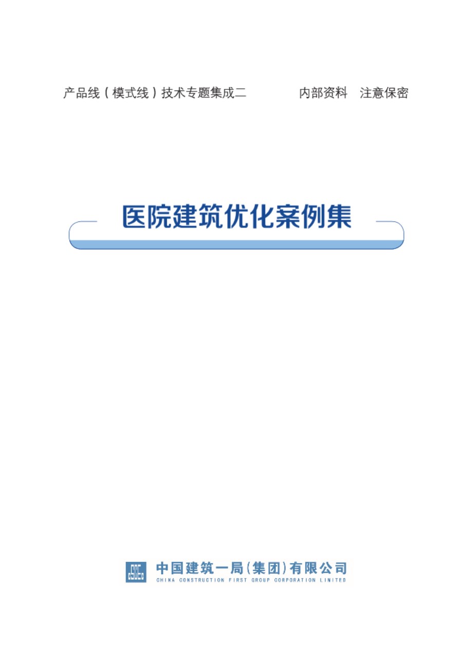 中建一局产品线（模式线）技术专题集成二 医院建筑优化案例