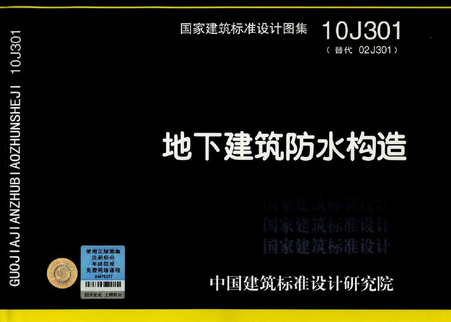 10J301（勘误更新版）地下建筑防水构造图集