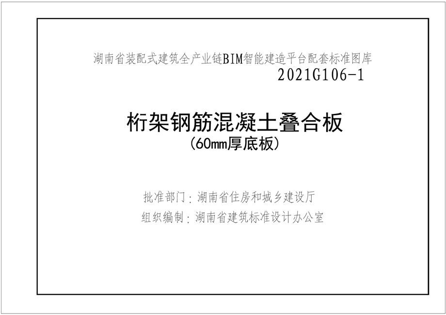 湘2021G106-1 桁架钢筋混凝土叠合板图集（60mm厚底板）